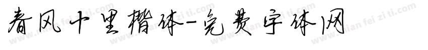 春风十里楷体字体转换