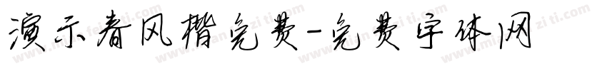 演示春风楷免费字体转换