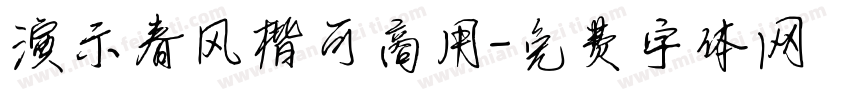 演示春风楷可商用字体转换