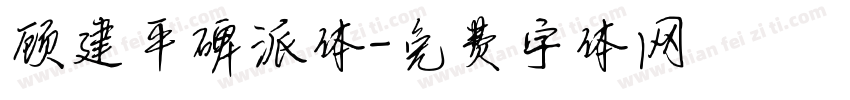 顾建平碑派体字体转换