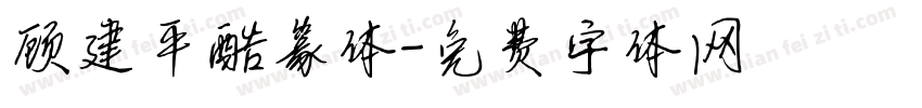 顾建平酷篆体字体转换