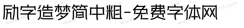 励字造梦简中粗字体转换