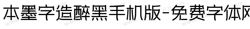 本墨字造醉黑手机版字体转换