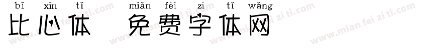 比心体字体转换