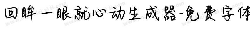 回眸一眼就心动生成器字体转换