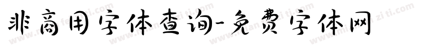 非商用字体查询字体转换