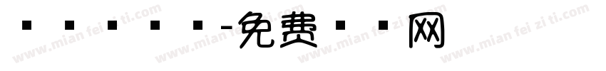 星空棒棒糖字体转换