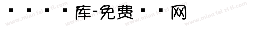 棒棒糖字库字体转换