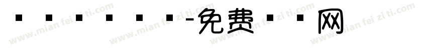 浅浅の棒棒糖字体转换