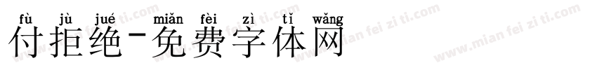 付拒绝字体转换