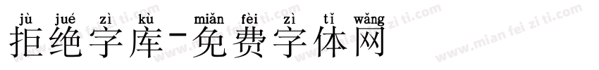 拒绝字库字体转换