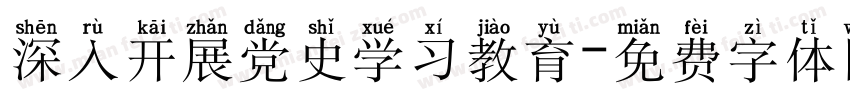 深入开展党史学习教育字体转换