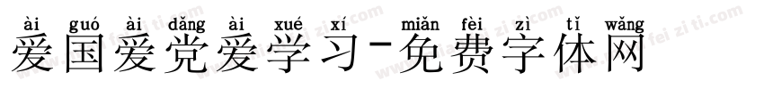 爱国爱党爱学习字体转换