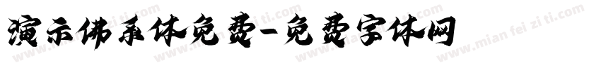 演示佛系体免费字体转换