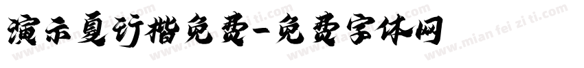 演示夏行楷免费字体转换