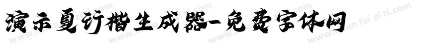 演示夏行楷生成器字体转换