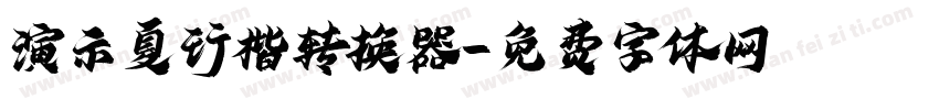 演示夏行楷转换器字体转换