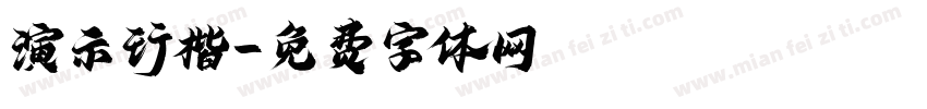 演示行楷字体转换