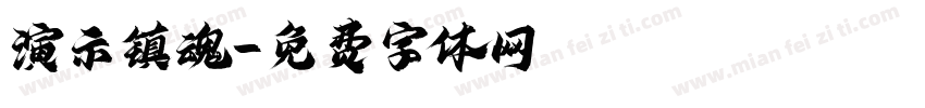 演示镇魂字体转换