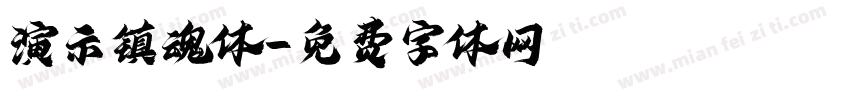 演示镇魂体字体转换