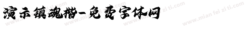 演示镇魂楷字体转换