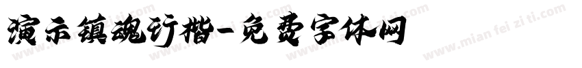 演示镇魂行楷字体转换