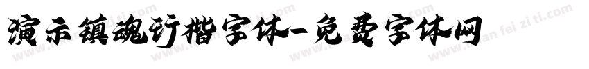 演示镇魂行楷字体字体转换