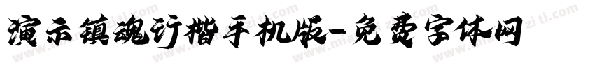 演示镇魂行楷手机版字体转换