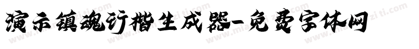 演示镇魂行楷生成器字体转换