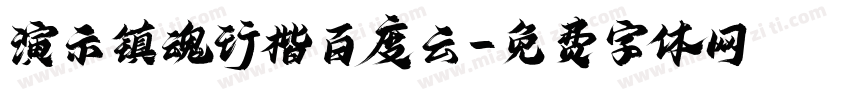 演示镇魂行楷百度云字体转换