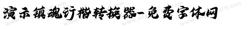 演示镇魂行楷转换器字体转换