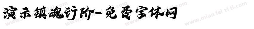 演示镇魂行阶字体转换