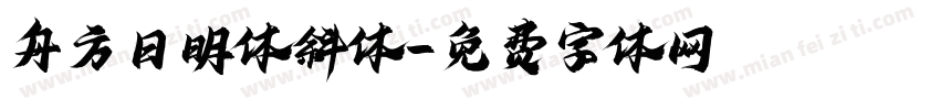 舟方日明体斜体字体转换