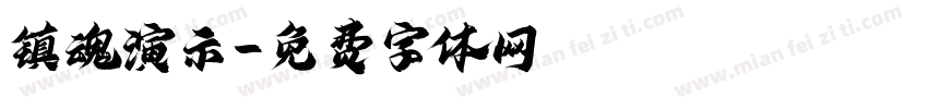 镇魂演示字体转换