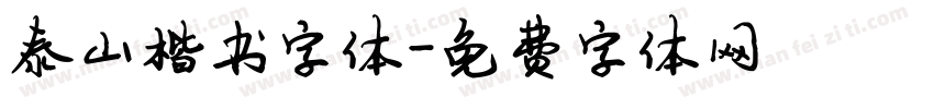 泰山楷书字体字体转换