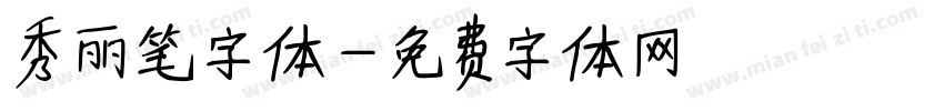 秀丽笔字体字体转换