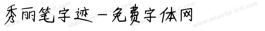 秀丽笔字迹字体转换