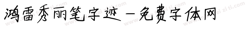 鸿雷秀丽笔字迹字体转换