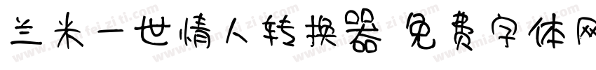 兰米一世情人转换器字体转换