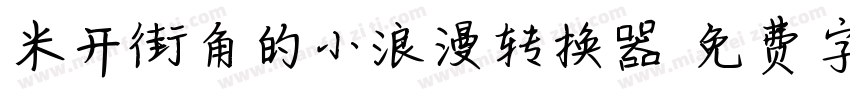 米开街角的小浪漫转换器字体转换