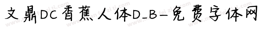 文鼎DC香蕉人体D_B字体转换