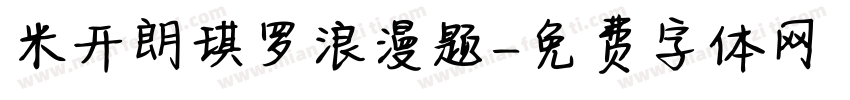 米开朗琪罗浪漫题字体转换