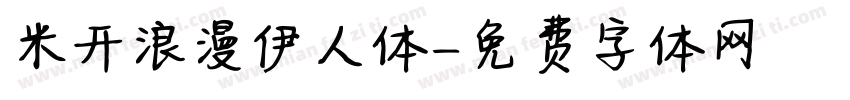 米开浪漫伊人体字体转换