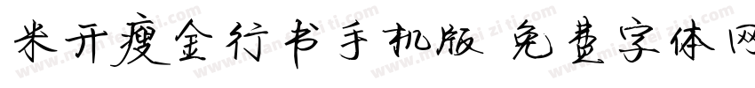 米开瘦金行书手机版字体转换