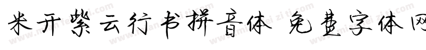 米开紫云行书拼音体字体转换