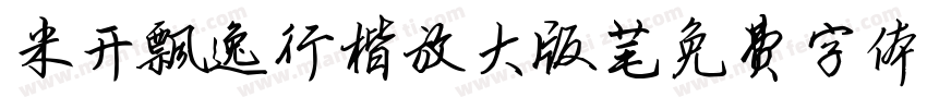 米开飘逸行楷放大版字体转换