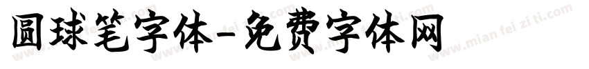 圆球笔字体字体转换