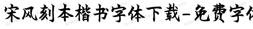 宋风刻本楷书字体下载字体转换