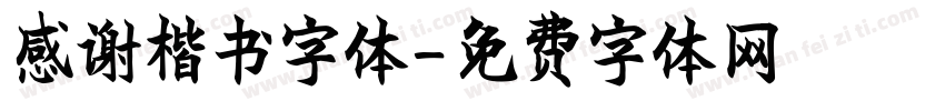 感谢楷书字体字体转换