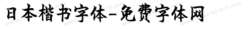 日本楷书字体字体转换